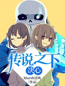 传说之下：决心