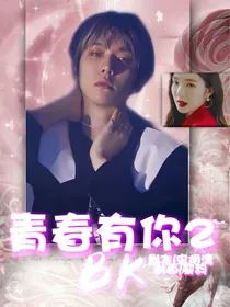 青春有你二——BK（V）