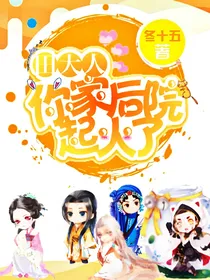 田大人，你家后院起火了