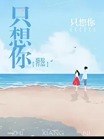只想你