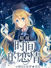 爆裂飞车之超越时间的恋情