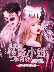 朱正廷，怪盗小姐你别皮