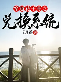 穿越花千骨之兑换系统