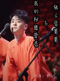 张云雷哥哥与我的秘密爱恋
