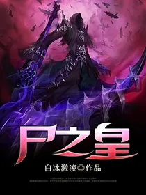 尸之皇
