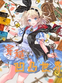 穿越凹凸世界之归零