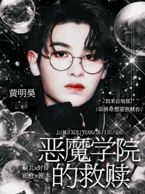 黄明昊：恶魔学院的救赎