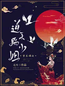 重生嫡女：逆天嫡小姐