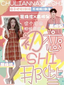 黄明昊：初恋那些事