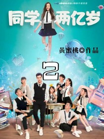 同学两亿岁第2季