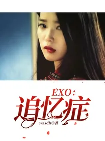 EXO：追忆症