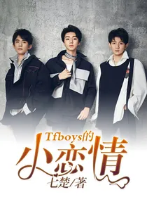 Tfboys的小恋情