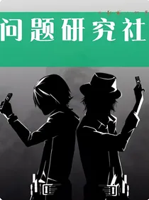 问题研究社（又名：灵异侦探社）