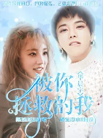 华晨宇：被你拯救的我