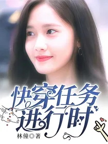 快穿任务进行时