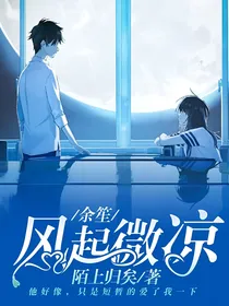 余笙，风起微凉