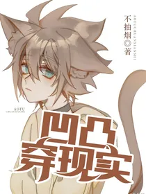 凹凸穿现实