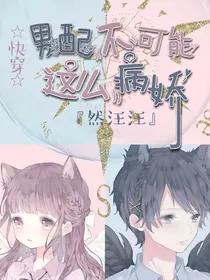 快穿男配不可能这么病娇