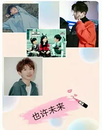 也许未来呀！
