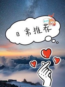 日常推荐