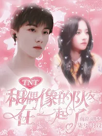 TNT：和偶像的队友在一起了