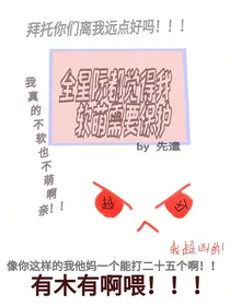 全星际都觉得我软萌需要保护