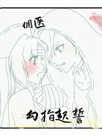佣医：勾指起誓