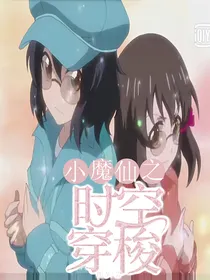 巴啦啦小魔仙之时空穿梭