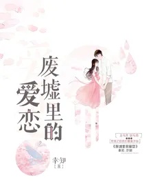 废墟里的爱恋