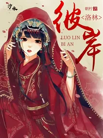 洛林：彼岸