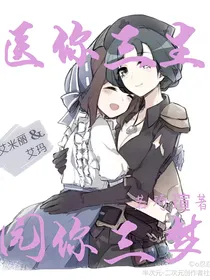 医你三生，园你三梦