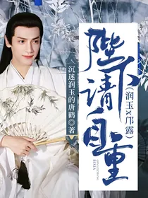 陛下请自重（润玉x邝露）