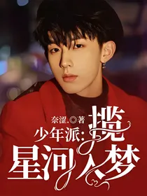 少年派：揽星河入梦
