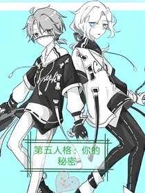 第五人格：你的秘密