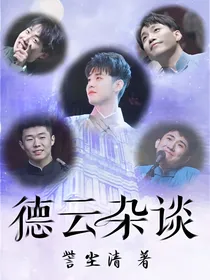 德云杂谈