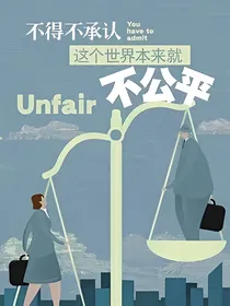 世界是不公平的