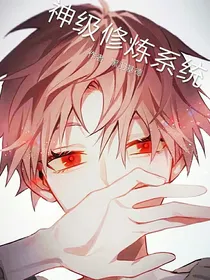 神修炼系统