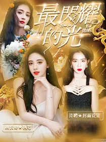 偶练：最闪耀的光