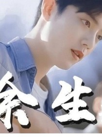 余生可以吗？