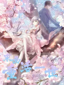 末画：重活一世