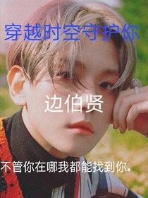 边伯贤：穿越时空守护你