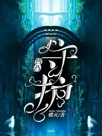 凹凸：守护