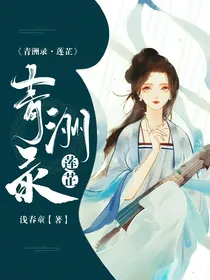 青洲录莲芷
