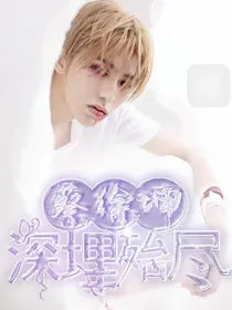 蔡徐坤：深埋殆尽