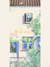 圈住你的心