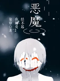 恶魔经不起你的爱……