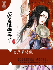 后宫佳丽三千：皇后，来侍寝