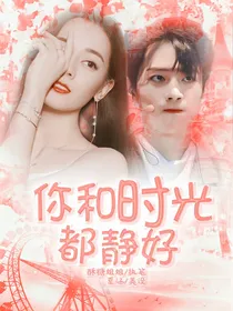 热销：你和时光都静好