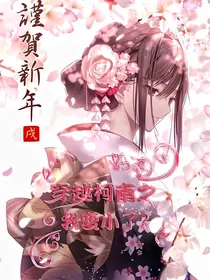 穿越柯南之我变小了？