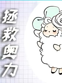 拯救奥力